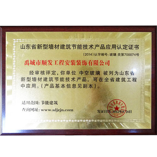 新型墻材建筑節能技術(shù)產(chǎn)品應用認定證書(shū)