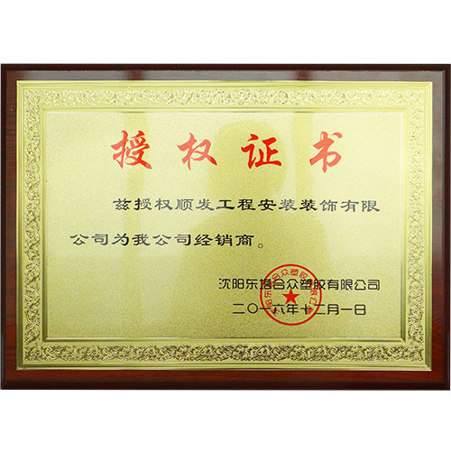 沈陽(yáng)東塔合眾塑膠授權證書(shū)