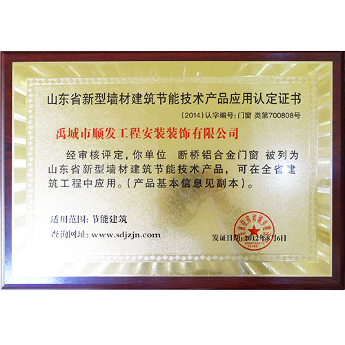 節能技術(shù)產(chǎn)品應用認定證書(shū)