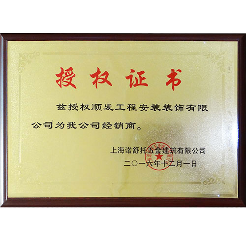 上海諾舒托五金建筑授權證書(shū)