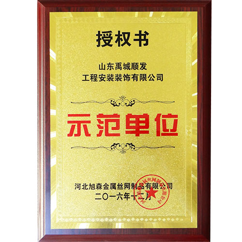 示范單位授權書(shū)